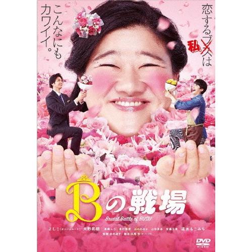 Bの戦場/よしこ(ガンバレルーヤ)[DVD]【返品種別A】｜joshin-cddvd