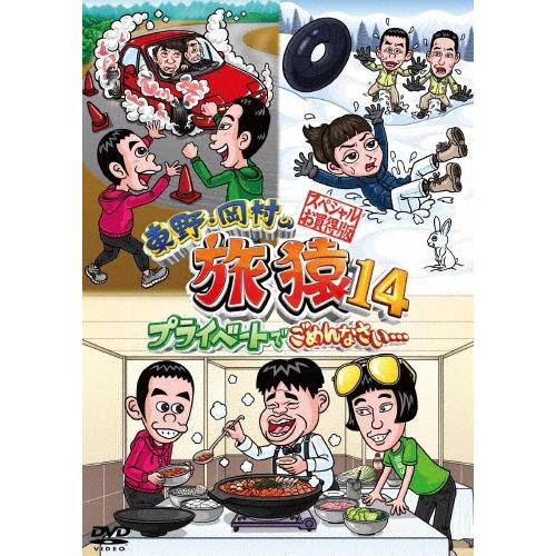 東野・岡村の旅猿14 プライベートでごめんなさい… スペシャルお買い得版/東野幸治,岡村隆史[DVD]【返品種別A】｜joshin-cddvd