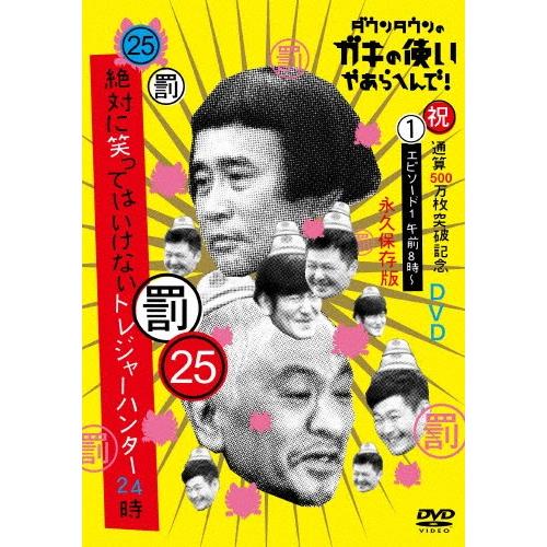 新品　ダウンタウンのガキの使いやあらへんで!500万枚突破記念永久保存版(25… ダウンタウンのガキの使いやあらへんで!(祝)通算500万枚突破記念永久