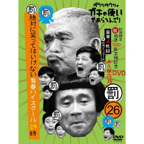 [枚数限定][限定版]ダウンタウンのガキの使いやあらへんで!(祝)放送1500回突破記念DVD 永久保存版(26)(罰)絶対に笑ってはいけない青春ハイ...[DVD]【返品種別A】｜joshin-cddvd