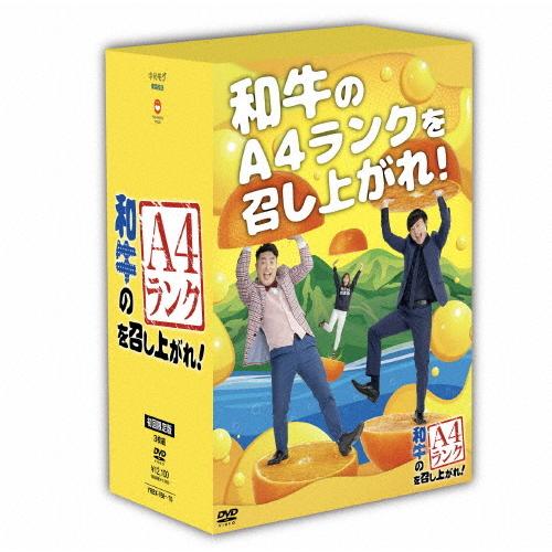 和牛のA4ランクを召し上がれ！　DVD-BOX2（初回生産限定盤） DVD 枚数限定][限定版]和牛のA4ランクを召し上がれ! DVD-BOX2(初回