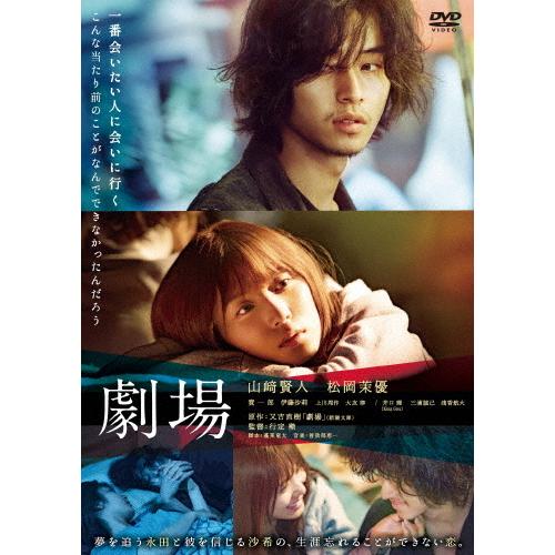 劇場 Dvd スタンダード エディション 山崎賢人 松岡茉優 Dvd Sonicacts Com