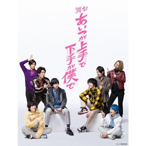舞台「あいつが上手で下手が僕で」Blu-ray/荒牧慶彦[Blu-ray]【返品種別A】