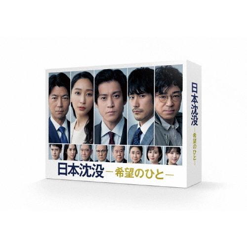日本沈没ー希望のひとー DVD-BOX/小栗旬[DVD]【返品種別A】