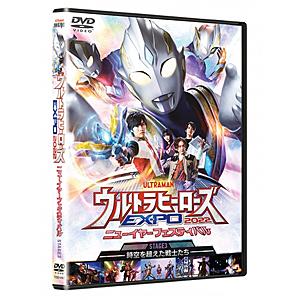 ウルトラヒーローズEXPO2022 ニューイヤーフェスティバル DVD/イベント[DVD]【返品種別A】｜joshin-cddvd