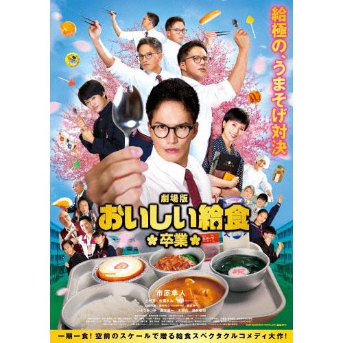 おいしい給食　 DVD 全作品　フルコンプリートセット　市原隼人 劇場版 おいしい給食 卒業 Blu-ray/市原隼人[Blu-ray]【返品種別A