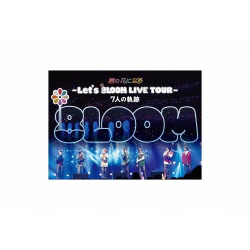 Let's BLOOM LIVE TOUR 7人の軌跡 DVD 君の花になる〜Let's 8LOOM LIVE TOUR〜7人の軌跡 DVD/8LOOM[DVD