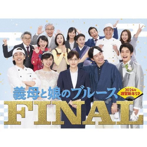 義母と娘のブルース』FINAL 2024年 謹賀新年スペシャル DVD/綾瀬はるか