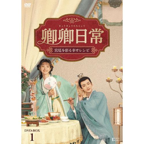 ※抜けあり 卿卿日常 宮廷を彩る幸せレシピ DVD 19枚 卿卿日常〜宮廷を彩る幸せレシピ〜 DVD-BOX1/バイ・ジンティン[DVD