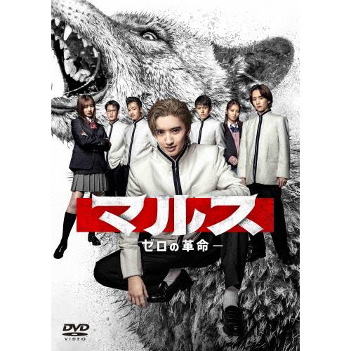マルス　―ゼロの革命― DVDBOX　道枝駿佑主演 マルス-ゼロの革命- DVD-BOX/道枝駿佑[DVD]【返品種別A