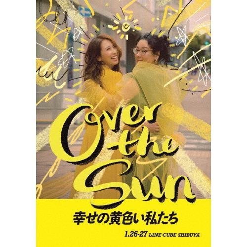ジェーン・スーと堀井美香の「OVER THE SUN」2024年1月公演『幸せの