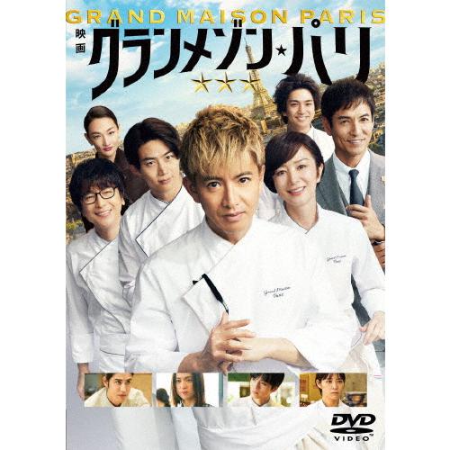 グランメゾン・パリ 通常版DVD/木村拓哉[DVD]【返品種別A】 : Joshin