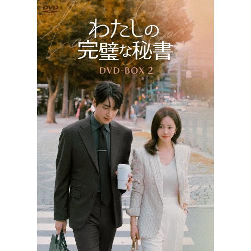 私の完璧な秘書　Blu-ray 監督盤　ハン　ジミン　イ　ジュニョク わたしの完璧な秘書 DVD-BOX2/ハン・ジミン,イ・ジュニョク[DVD]【返品