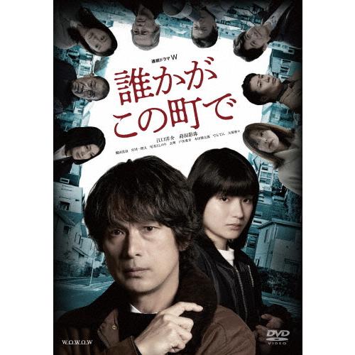 連続ドラマW 誰かがこの町で DVD-BOX/江口洋介[DVD]【返品種別A