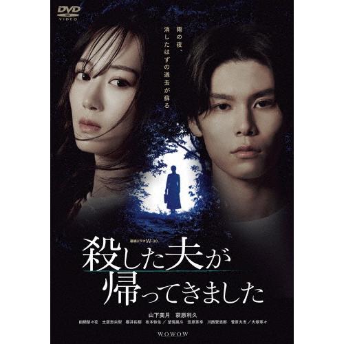 連続ドラマW-30 殺した夫が帰ってきました DVD-BOX/山下美月[DVD