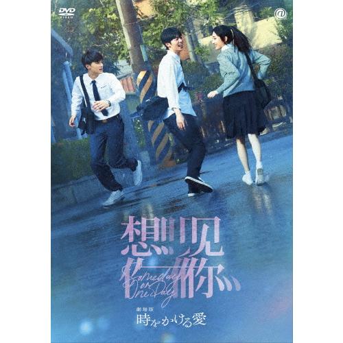 劇場版 時をかける愛 DVD/シュー・グァンハン,アリス・クー[DVD]【返品