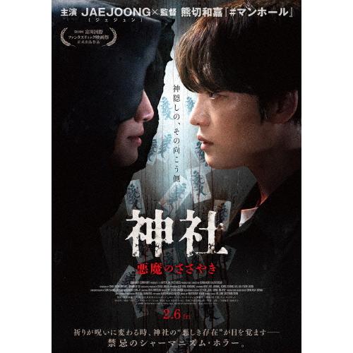 神社 悪魔のささやき デラックス版 Blu-ray/ジェジュン[Blu-ray]【返品