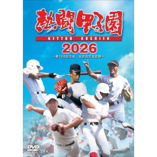 熱闘甲子園2026 〜第108回大会 全試合完全収録〜/野球[DVD]【返品種別A