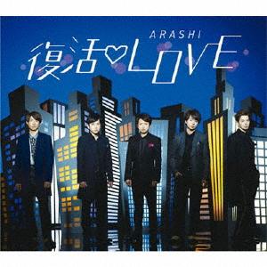 復活LOVE/嵐[CD]【返品種別A】 : Joshin web CDDVD Yahoo!店 - 通販