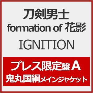 [枚数限定][限定盤]IGNITION(プレス限定盤A)*鬼丸国綱メインジャケット/刀剣男士 formation of 花影[CD]【返品種別A】（Yahoo!・Joshin web CDDVD Yahoo!店）