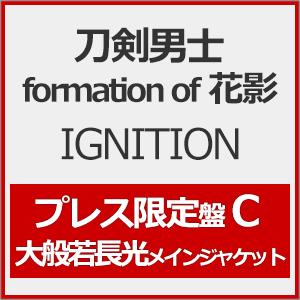 [枚数限定][限定盤]IGNITION(プレス限定盤C)*大般若長光メインジャケット/刀剣男士 formation of 花影[CD]【返品種別A】（Yahoo!・Joshin web CDDVD Yahoo!店）