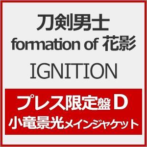 [枚数限定][限定盤]IGNITION(プレス限定盤D)*小竜景光メインジャケット/刀剣男士 formation of 花影[CD]【返品種別A】（Yahoo!・Joshin web CDDVD Yahoo!店）