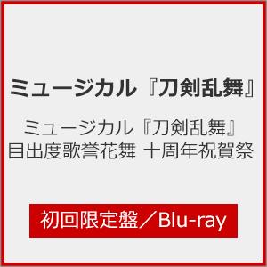 枚数限定][限定版]ミュージカル『刀剣乱舞』目出度歌誉花舞 十周年祝賀