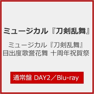ミュージカル『刀剣乱舞』目出度歌誉花舞 十周年祝賀祭 通常盤DAY2