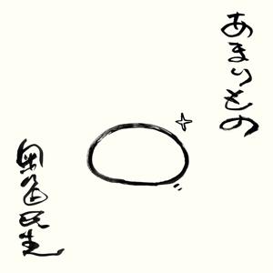 先着特典付]あまりもの/奥田民生[CD]【返品種別A】 : Joshin web CDDVD