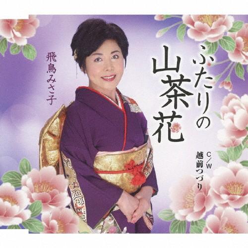 ふたりの山茶花/飛鳥みさ子[CD]【返品種別A】｜joshin-cddvd
