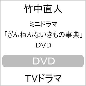 ミニドラマ「ざんねんないきもの事典」DVD/竹中直人[DVD]【返品種別A】｜joshin-cddvd