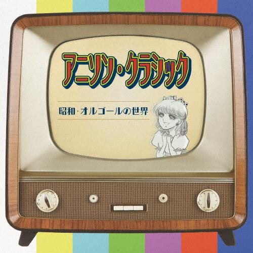 アニソン・クラッシック〜昭和・オルゴールの世界〜/オルゴール[CD]【返品種別A】（Yahoo!・Joshin web CDDVD Yahoo!店）