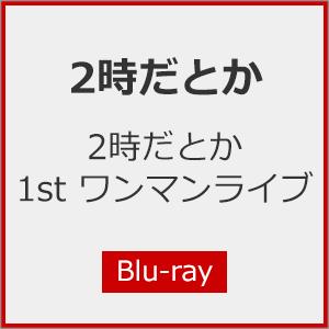 2時だとか 1st ワンマンライブ/2時だとか[Blu-ray]【返品種別A