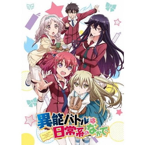 異能バトルは日常系のなかで 全話見Blu-ray/アニメーション[Blu-ray]