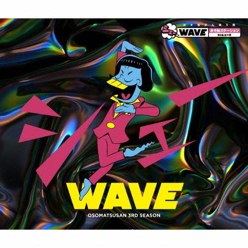 おそ松さん第3期 シェーwave おそ松ステーション Djシェーd ラジオ サントラ Cd Ardeninstitute