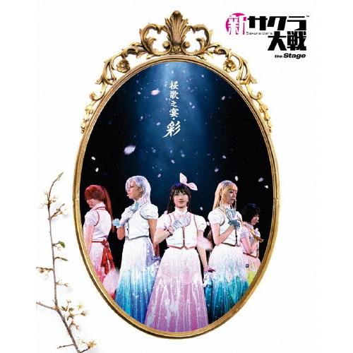 新サクラ大戦 the Stage 〜桜歌之宴・彩〜 Blu-ray/オムニバス[Blu-ray]