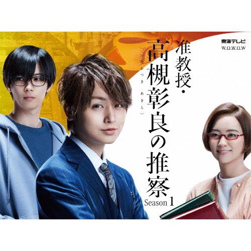 准教授・高槻彰良の推察 Season1 DVD BOX/伊野尾慧[DVD]【返品種別A