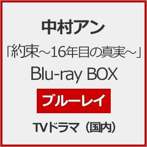 約束〜16年目の真実〜」Blu-ray-BOX/中村アン[Blu-ray]【返品種別A
