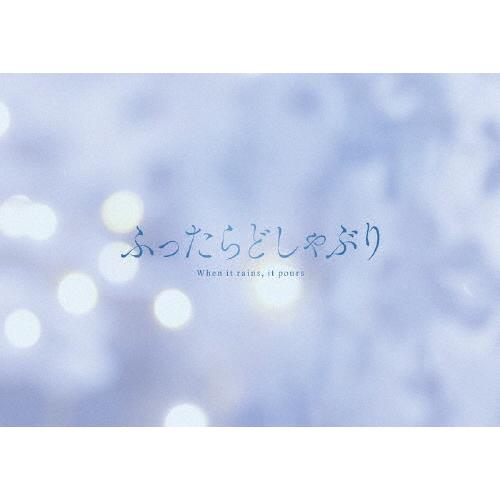 ふったらどしゃぶり Blu-ray BOX/伊藤あさひ,武藤潤[Blu-ray]【返品  