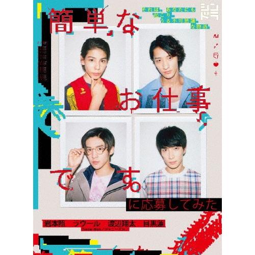 簡単なお仕事です に応募してみた Dvd Box 岩本照 ラウール 渡辺翔太 目黒蓮 Dvd 返品種別a Mohmmadiyon Com