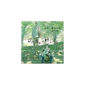 ひだまりが聴こえる/ドラマ[CD]【返品種別A】｜joshin-cddvd