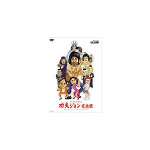 功夫ジョン/ザ・プラン9[DVD]【返品種別A】｜joshin-cddvd
