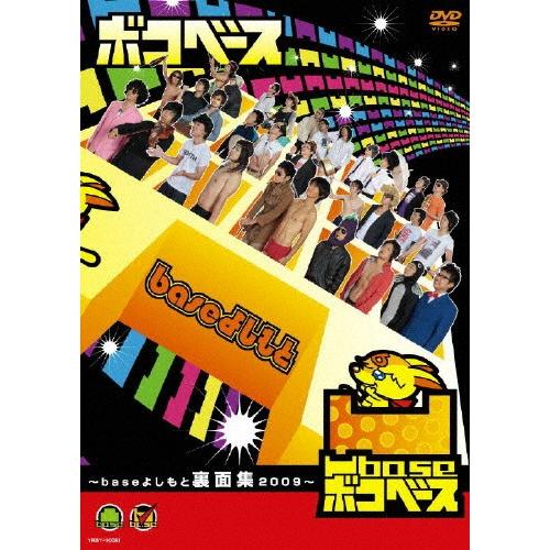 凹base 〜baseよしもと裏面集2009〜/お笑い[DVD]【返品種別A】｜joshin-cddvd