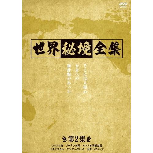 世界秘境全集 ＜第2集＞/ドキュメント[DVD]【返品種別A】