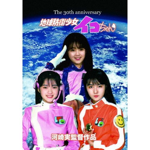 地球防衛少女イコちゃん 30周年記念盤/磯崎亜紀子[DVD]【返品種別A】｜joshin-cddvd