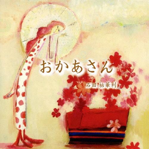 おかあさん/石田祐華利[CD]【返品種別A】（Yahoo!・Joshin web CDDVD Yahoo!店）