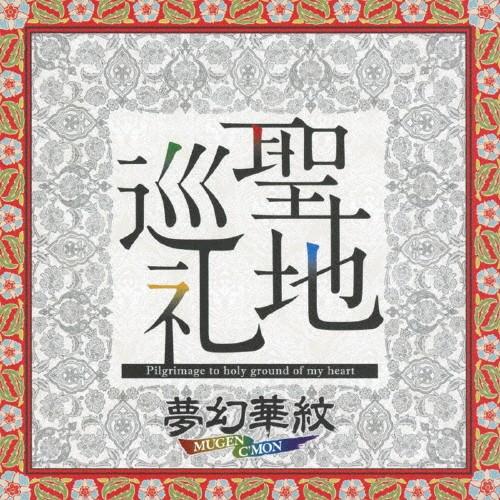 聖地巡礼/夢幻華紋[CD]【返品種別A】｜joshin-cddvd