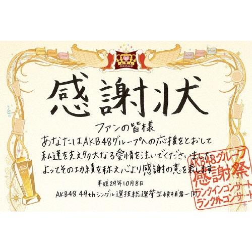 [枚数限定]AKB48グループ感謝祭〜ランクインコンサート・ランク外コンサート(DVD)/AKB48[DVD]【返品種別A】｜joshin-cddvd