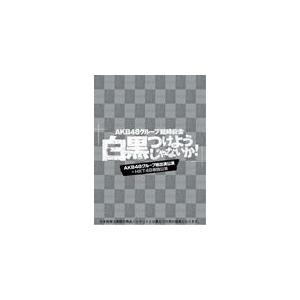 AKB48グループ臨時総会 〜白黒つけようじゃないか!〜(AKB48グループ総出演公演+HKT48単独公演)/AKB48[DVD]【返品種別A】
