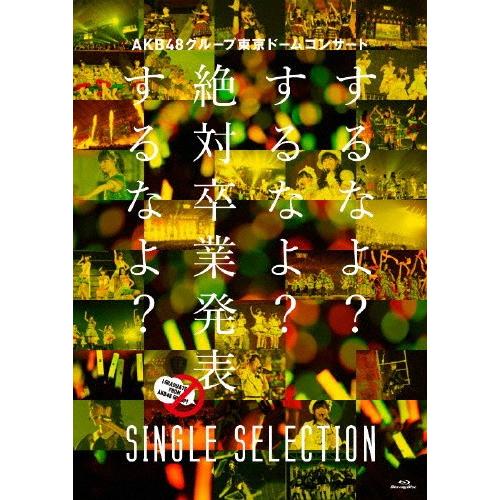 [枚数限定]AKB48グループ東京ドームコンサート 〜するなよ?するなよ?絶対卒業発表するなよ?〜 SINGLE SELECTION/AKB48[Blu-ray]【返品種別A】｜joshin-cddvd